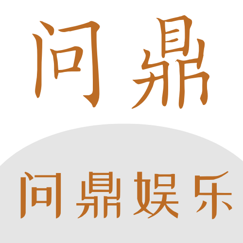 问鼎娱乐